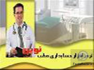 عکس آگهی نرم افزار مدیریت مطب نوین