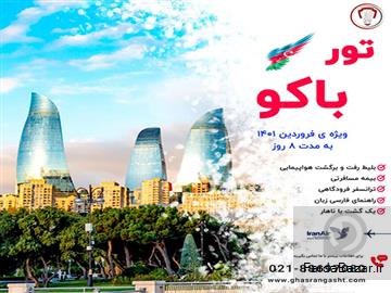 عکس آگهی تور باکو ویژه ی بهار 1401
