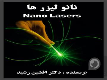 عکس آگهی کتاب نانو لیزرها (دکتر افشین رشید)