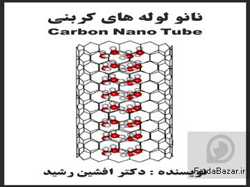 عکس آگهی کتاب نانو  لوله های کربنی (دکتر افشین رشید)