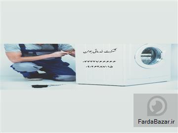 عکس آگهی تعمیر لباسشویی در ارومیه