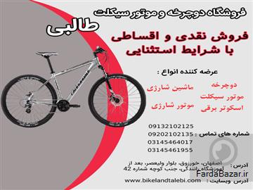 عکس آگهی فروش قسطی دوچرخه درجه یک در انواع مختلف