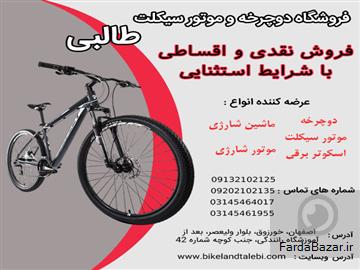 عکس آگهی فروش اقساطی دوچرخه کوهستان ویژه تابستان در فروشگاه طالبی