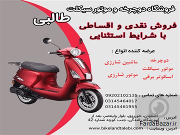 عکس آگهی خرید اقساطی موتور سیکلت بدون پیش پرداخت فروشگاه طالبی