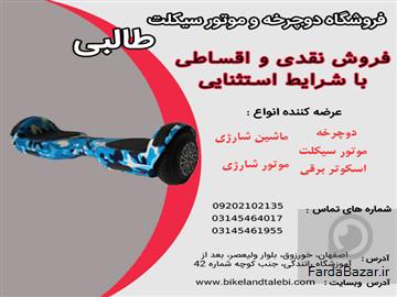 عکس آگهی خرید اقساطی ماشین شارژی با شرایط ویژه فروشگاه طالبی اصفهان