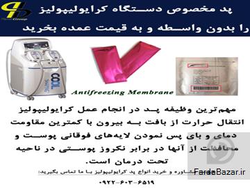 عکس آگهی فروش انواع پد آنتی فریز مخصوص دستگاه کرایولیپولیز