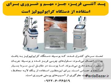 عکس آگهی پد آنتی فریز-برای استفاده از دستگاه کرایولیپولیز