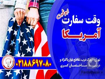 عکس آگهی وقت سفارت آمریکا-قصران گشت