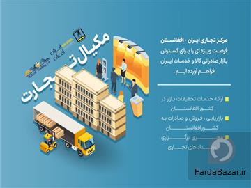 عکس آگهی هلدینگ مکیال تجارت-مرکز تجاری ایران افغانستان-صادرات تخصصی به افغانستان