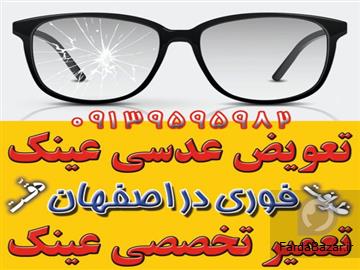 عکس آگهی جزیرهٔ عینک اصفهان؛ مرکز ساخت- فروش-تعمیر و خدمات فوری عینک در اصفهان