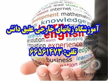عکس آگهی آموزشگاه زبانهای خارجی عقیق دانش