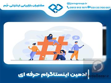 عکس آگهی ادمین اینستاگرام در اصفهان با بیشترین تجربه