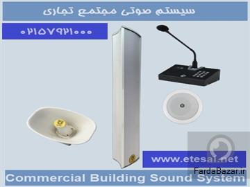 عکس آگهی سیستم صوتی مجتمع تجاری و اداری