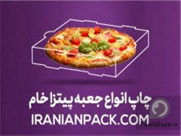 طراحی و تولید انواع جعبه پیتزا ایرانیان پک