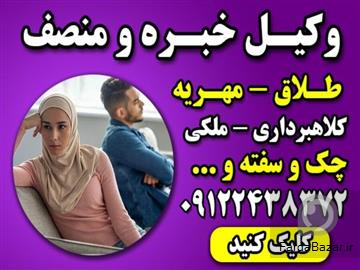 عکس آگهی وکیل خانواده با تجربه تهران-وکیل پایه یک دادگستری