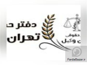 عکس آگهی موسسه حقوقی تهران وکیل با سابقه 15 ساله