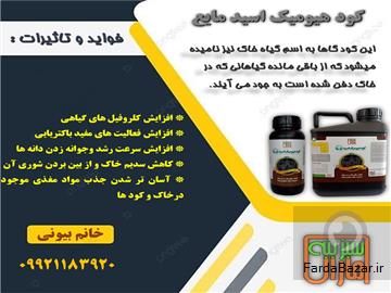 عکس آگهی فروش  کود مایع هیومیک اسید