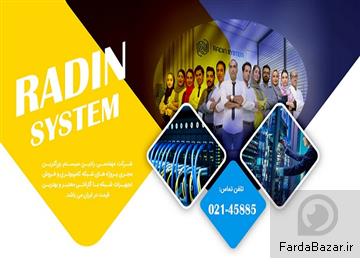 عکس آگهی رادین سیستم-بزرگ ترین فروشگاه فروش تجهیزات شبکه و خدمات شبکه در ایران