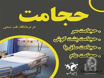 مرکز حجامت درمانی مشهد (با مجوز رسمی)