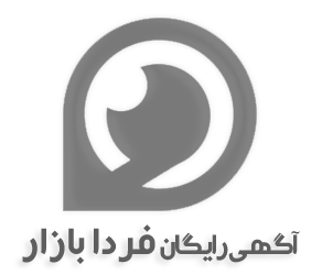 آگهی رایگان فردا بازار