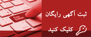 عضویت و ثبت آگهی رایگان اینترنتی