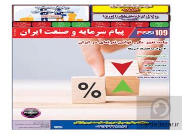 عکس آگهی سایت تخصصی سرمایه گذاری پیام سرمایه و صنعت ایران