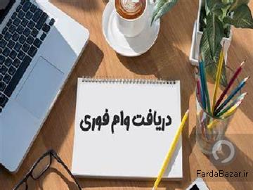 دریافت وام آزاد با شرایط استثنایی
