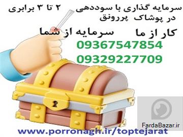 شراکت و سرمایه گذاری با درآمد ماهانه و سود بالا در پوشاک پررونق