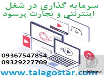 سرمایه گذاری با سود بالا در شغل پرسود و شراکت با درآمد بالا