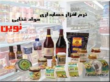 نرم افزار حسابداری مواد غذایی نوين