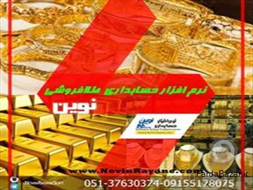 عکس آگهی نرم افزار حسابداری طلا فروشی نوين