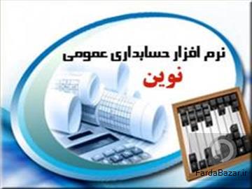 عکس آگهی نرم افزار حسابداری عمومی نوین