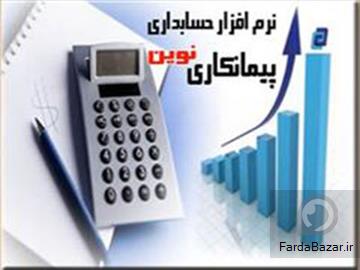 نرم افزار حسابداری پیمانکاری نوین