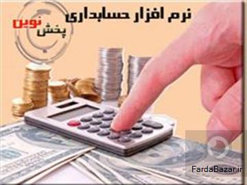 نرم افزار حسابداری ویژه مراکز پخش