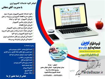 نمایندگی نرم افزار حسابداری نوین- اصفهان-مباركه