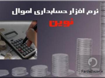 نرم افزار حسابداری مديريت اموال نوين