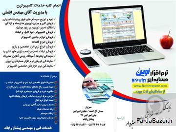 نمایندگی نرم افزار حسابداری نوین-سبزوار