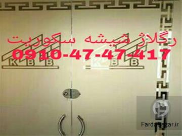 شیشه سکوریت میرال- تعمیرات-نصب و رگلاژ