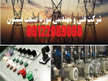 عکس آگهی تست سيستم ارتينگ كارخانجات-شركتهای سورنا صنعت بيستون