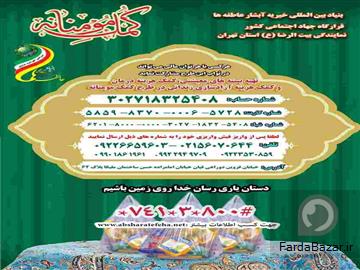 بنیاد بین المللی خیریه آبشار عاطفه ها (ایتام و درمان)
