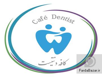 عکس آگهی فروش مواد دندانپزشکی در کافه دنتیست