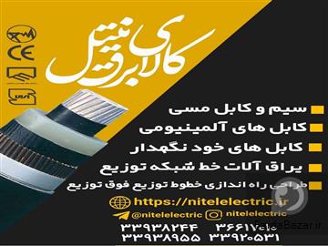 فروش انواع کابل آلومینیومی هوایی بدون روکش در مشهد