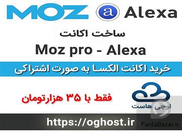 خرید اکانت های الکسا اجنسی و moz pro