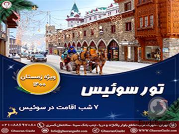 عکس آگهی تور سوئیس ویژه زمستان 1400