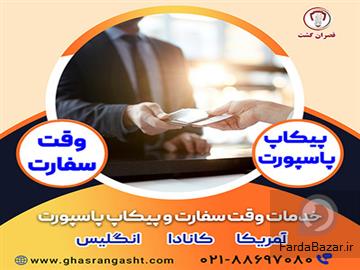 عکس آگهی خدمات پیکاپ ویزا