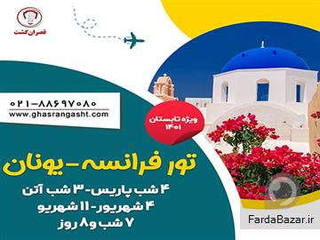 عکس آگهی تور ترکیبی فرانسه-یونان ویژه تابستان 1401