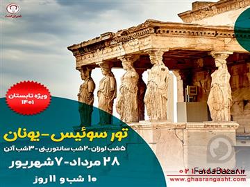 عکس آگهی تور ترکیبی سوئیس-یونان ویژه تابستان 1401