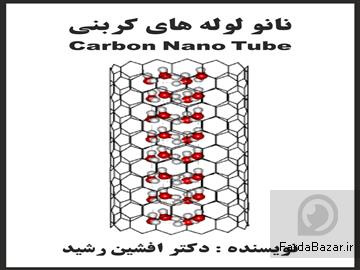 کتاب نانو  لوله های کربنی (دکتر افشین رشید)