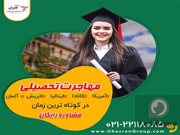 عکس آگهی اخذ ویزای تحصیلی با گروه مهاجرتی قصران گروپ