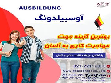 بهترین گزینه جهت مهاجرت کاری به آلمان با ویزای آوسبیلدونگ